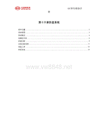 2011比亚迪G6维修手册 16-防盗系统
