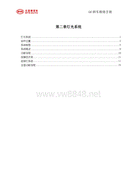 2011比亚迪G6维修手册 2-灯光系统