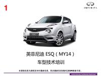 英菲尼迪_MY14 ESQ车型技术培训（上线提交）Finalize（刘汉）