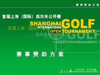 上海(国际)高尔夫公开赛总冠名赞助方案new2
