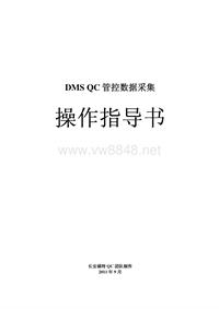 QC管控数据DMS采集说明