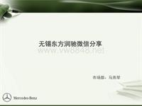 2014市场经理优秀案例_无锡东方润驰微信分享