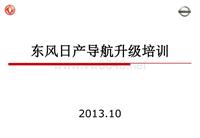 奇骏T32故障案例_东风日产导航地图升级培训2013年10月