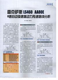 200711维修技师杂志_雷克萨斯LS460AA80E8速自动变速器动力传递路线分析