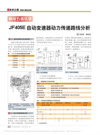 200901_通用五菱乐驰JF405E自动变速器动力传递路线分析