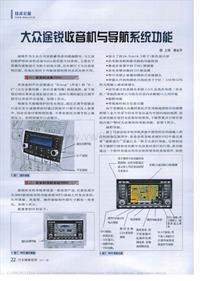 200701维修技师杂志_大众途锐收音机与导航系统功能
