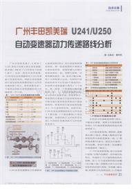 200703维修技师杂志_广州丰田凯美瑞U241_U250自动变速器动力传递路线分析