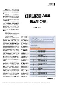200701维修技师杂志_红旗世纪星ABS指示灯点亮