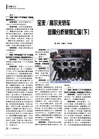 200701维修技师杂志_宝来_高尔夫轿车故障分析案例汇编_下_