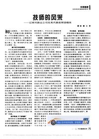 200701维修技师杂志_技师的风采_记常州路运公司优秀汽修技师汤晓东
