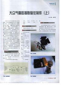 200701维修技师杂志_大众气囊数据恢复仪制作_上_