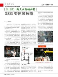 201309__2012款上海大众新帕萨特DSG变速器故障