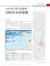 201304__2011款上海大众途观OBD灯为何报警