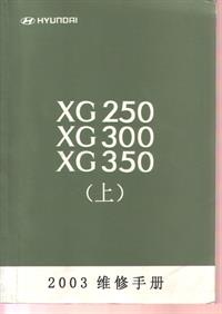2003现代XG君爵维修手册（上） 扫描版