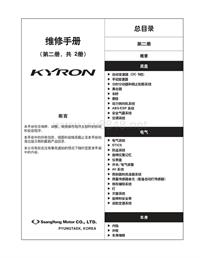 双龙享御旅行车KYRON维修手册_D100-SM-CHS_2