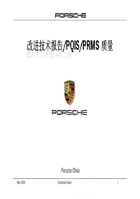 保时捷技术通报_改进技术报告 PQIS PRMS 质量