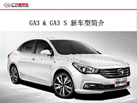 广汽传祺GA3、GA3S车型概述（完成）2015.5.25
