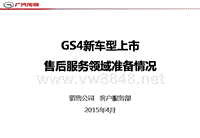 广汽传祺培训_GS4新车型上市售后服务准备情况a