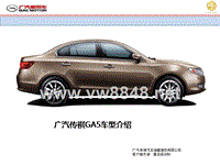 广汽传祺GA5(AC)新车概述（完成）2015.4.8