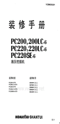 小松挖掘机小松PC200-6装修手册YCBM200201