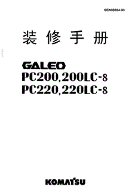 小松PC200-8装修手册