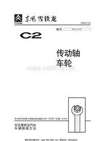2006东风雪铁龙C2机械维修手册—原厂