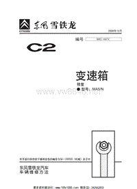 2006东风雪铁龙C2变速箱修复MA5维修手册