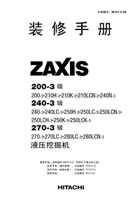 日立挖掘机ZAXIS200-3(W1V1-C-00)装修手册