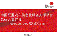 中国联通汽车信息化服务支撑平台总体方案汇报V1. 0