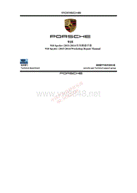 2015-2014保时捷918 Spyder车间维修手册