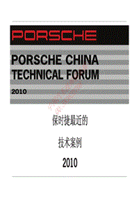 2010年Porsche区域技术研讨会1