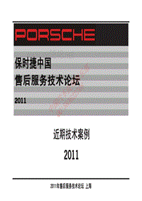 2011年Porsche区域技术研讨会1