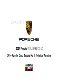2014年Porsche区域技术研讨会3