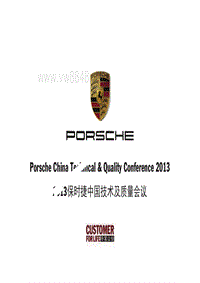 2013年Porsche区域技术研讨会CN