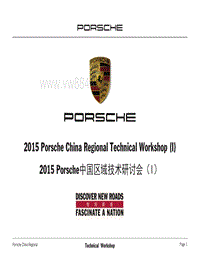 2015年Porsche区域技术研讨会3