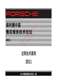 2011年Porsche区域技术研讨会2