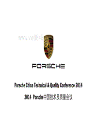 2014年Porsche区域技术研讨会2