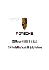 2014年Porsche区域技术研讨会5