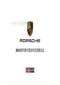 2013年Porsche区域技术研讨会PCM