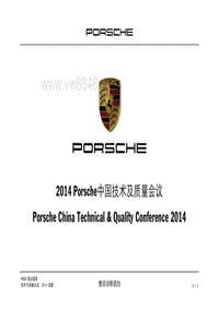 2014年Porsche区域技术研讨会1