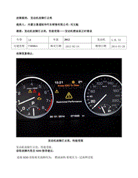P20140003 NM LM 5.0 发动机故障灯点亮，性能受限 – 刘文魁