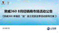 荣威360【幸福启迪 迪士尼放送季】公告指导文件2016年8月