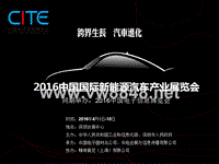 中国国际新能源汽车产业展览会-招展函