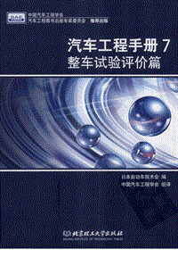 汽车书籍_日本版 汽车工程手册 7 整车试验评价篇 2010版