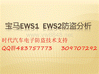 宝马EWS1 EWS2防盗分析