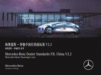 梅赛德斯-奔驰中国经销商标准 V2.2