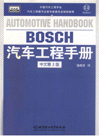 BOSCH汽车工程手册_第3版_12701818
