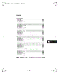 2009本田讴歌TL维修手册11 制动器