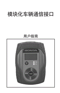 2011广州本田歌诗图培训资料 模块华车辆通信接口