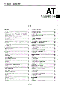 2004东风日产天籁维修手册09-自动变速箱